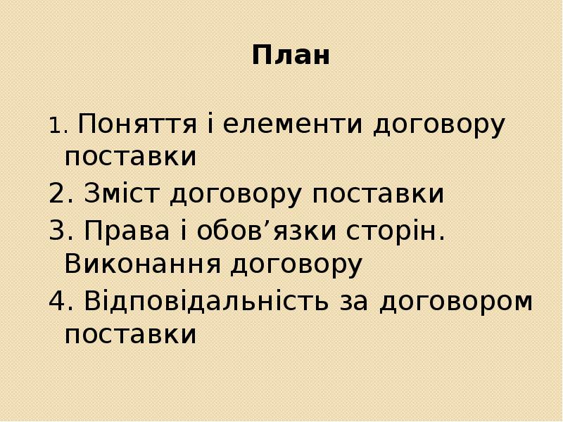 План
План
1. Поняття і елементи договору поставки
2. Зміст договору План
План
1. Поняття і елементи договору поставки
2. Зміст договору