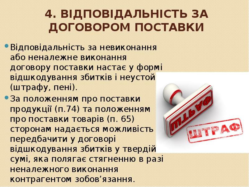 4. Відповідальність за договором поставки
Відповідальність за невиконання або неналежне виконання 4. Відповідальність за договором поставки
Відповідальність за невиконання або неналежне виконання