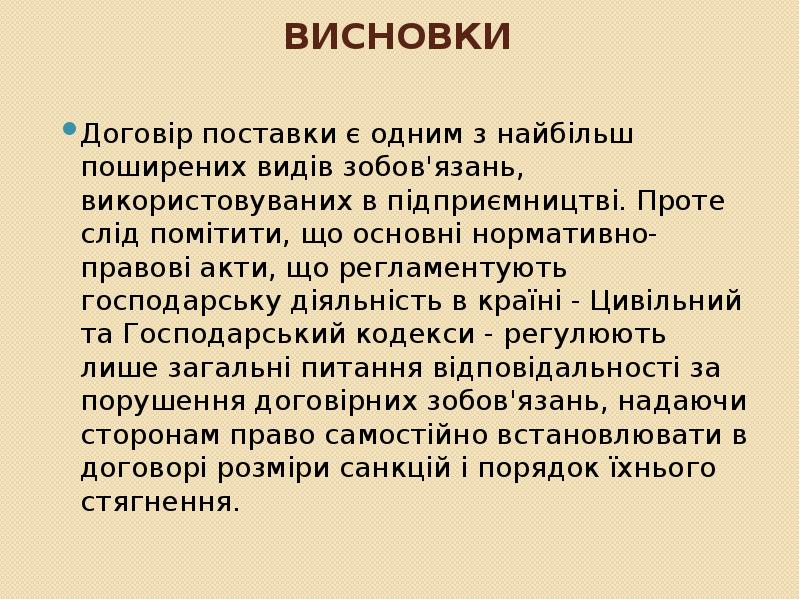 Висновки
Договір поставки є одним з найбільш поширених видів зобов'язань, використовуваних Висновки
Договір поставки є одним з найбільш поширених видів зобов'язань, використовуваних