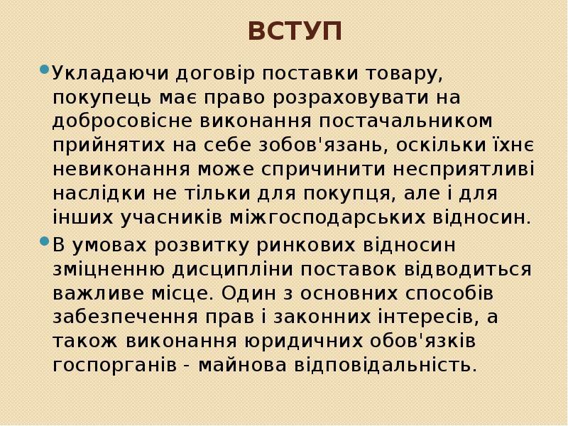 Вступ
Укладаючи договір поставки товару, покупець має право розраховувати на добросовісне Вступ
Укладаючи договір поставки товару, покупець має право розраховувати на добросовісне