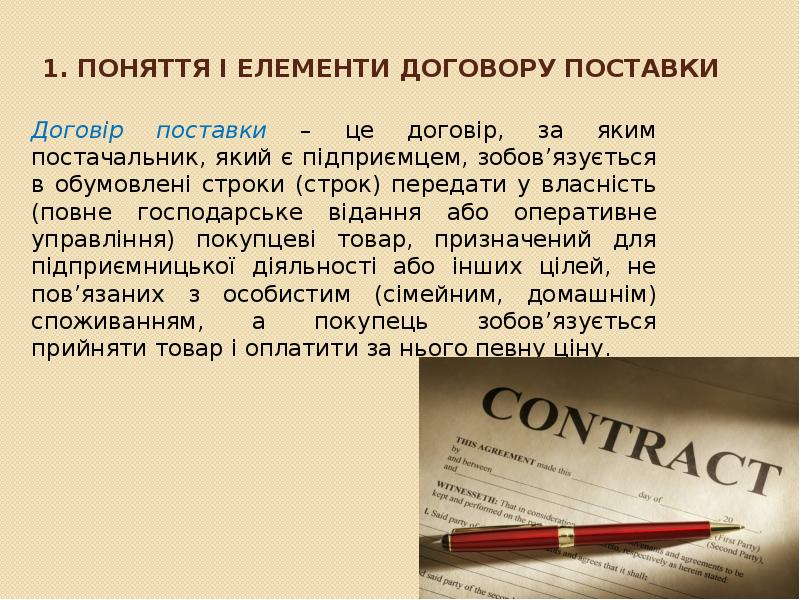 1. Поняття і елементи договору поставки
Договір поставки – це договір, 1. Поняття і елементи договору поставки
Договір поставки – це договір,