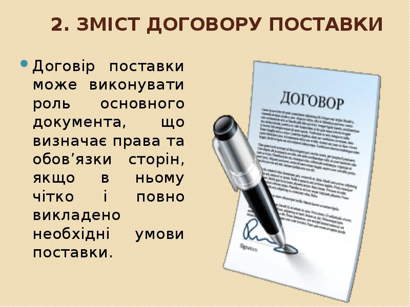 2. Зміст договору поставки
Договір поставки може виконувати роль основного документа, 2. Зміст договору поставки
Договір поставки може виконувати роль основного документа,
