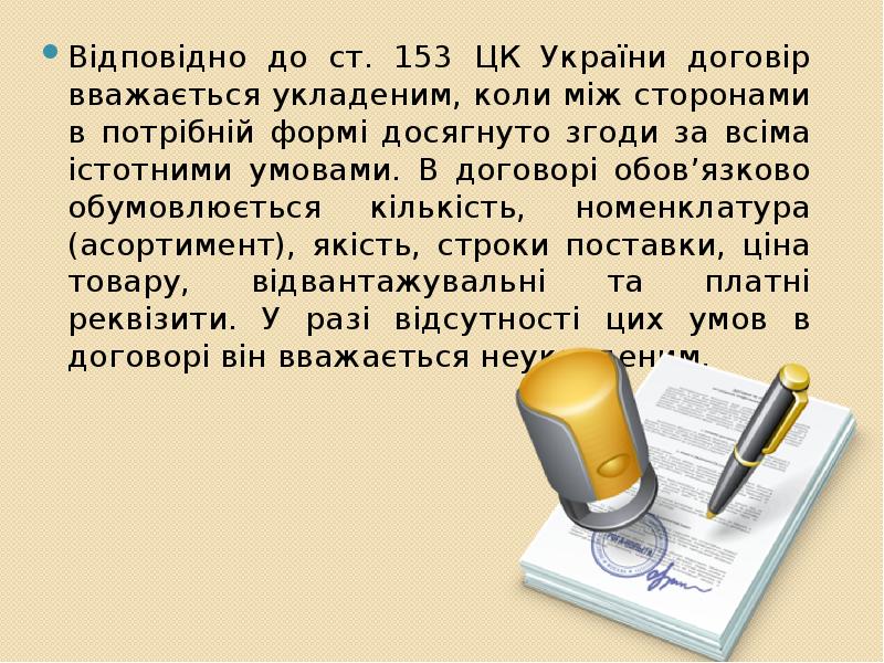 Відповідно до ст. 153 ЦК України договір вважається укладеним, коли між Відповідно до ст. 153 ЦК України договір вважається укладеним, коли між