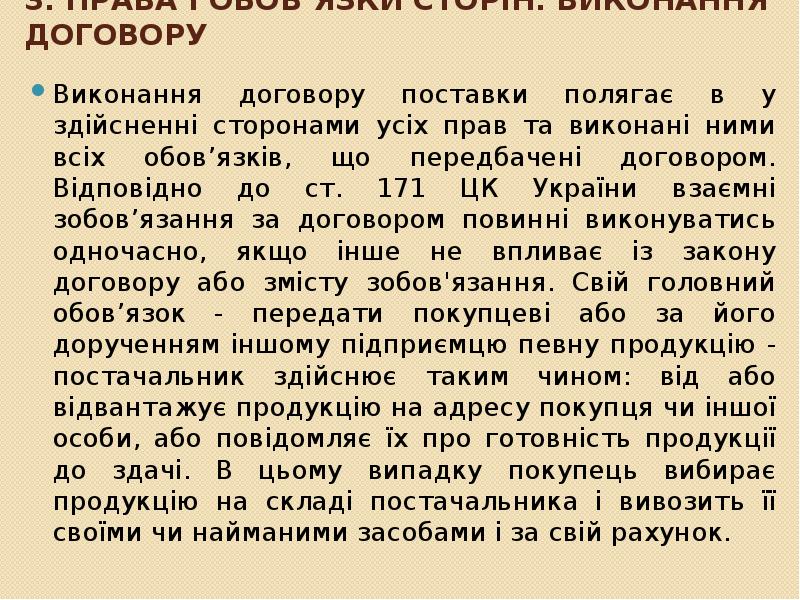 3. Права і обов’язки сторін. Виконання договору
Виконання договору поставки полягає 3. Права і обов’язки сторін. Виконання договору
Виконання договору поставки полягає