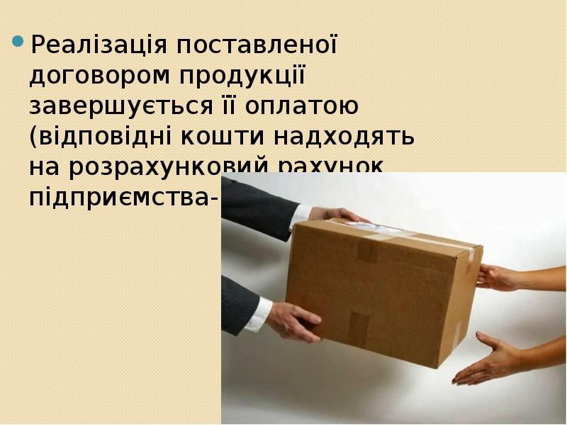 Реалізація поставленої договором продукції завершується її оплатою (відповідні кошти надходять на Реалізація поставленої договором продукції завершується її оплатою (відповідні кошти надходять на