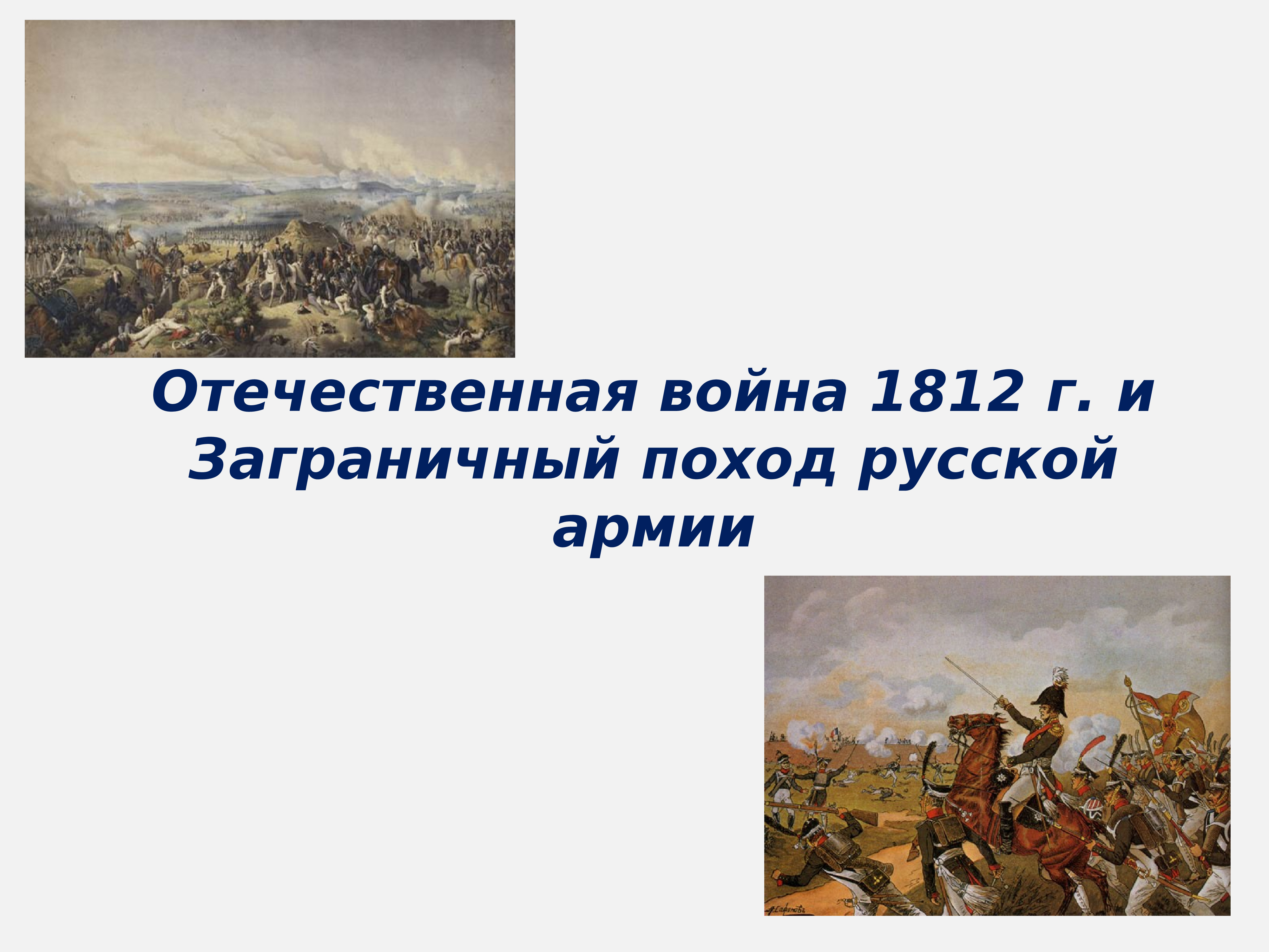 Какое историческое событие изображено на рисунке. Отечественная война 1812 заграничные походы. Фон для презентации война 1812 года. Отечественная война 1812 г и заграничные походы русской армии кратко. Заграничные походы русской армии 1812 кратко.