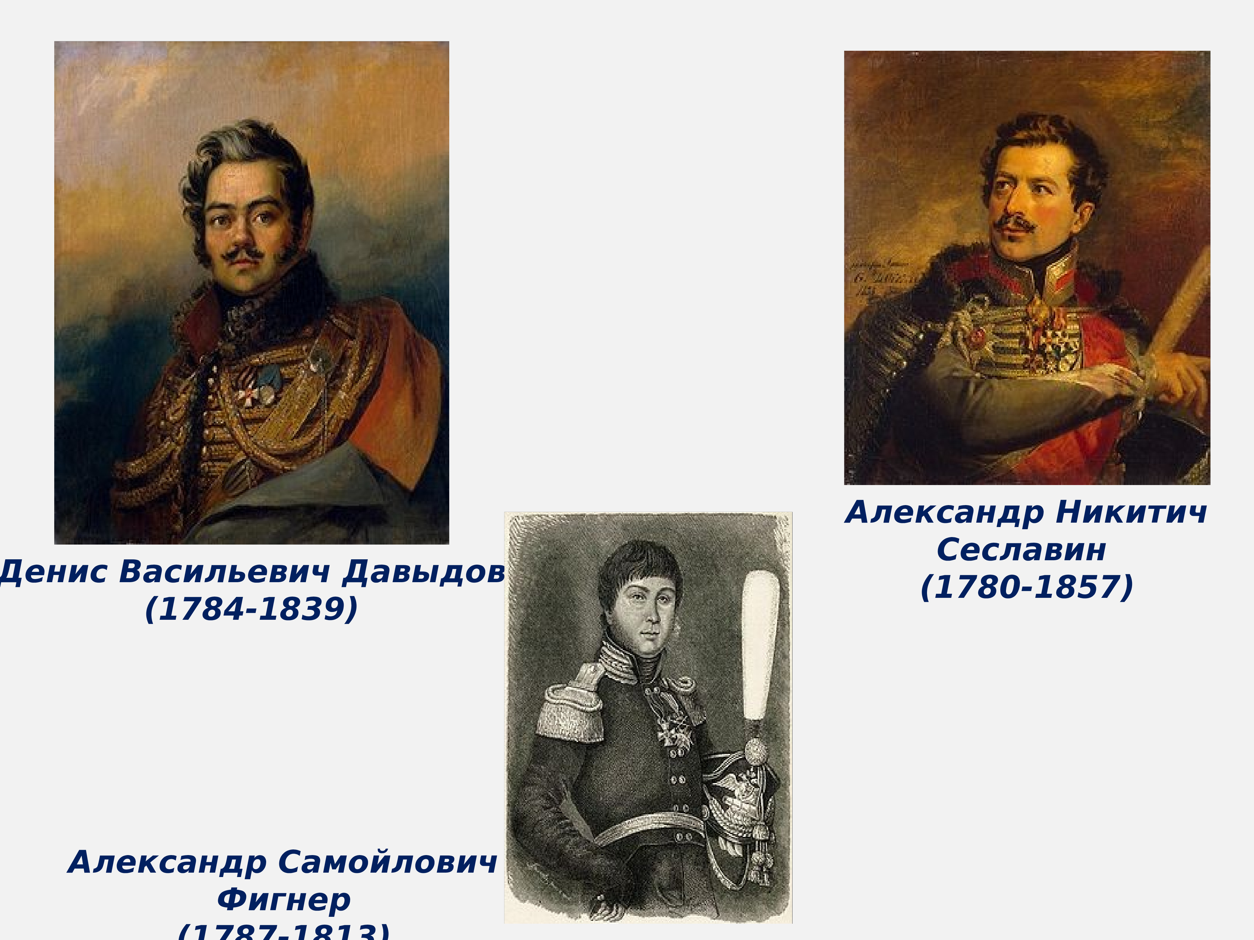 Давыдов Сеславин были участниками войны 1812