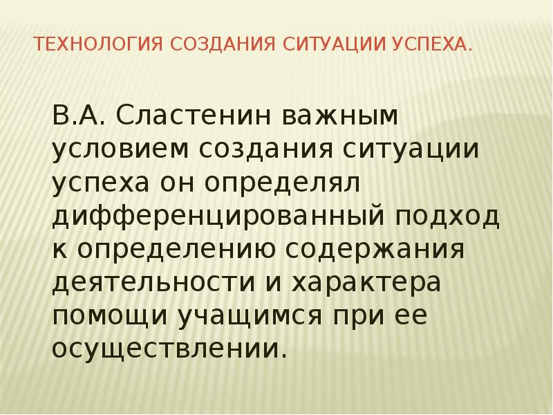 Создавать ситуацию