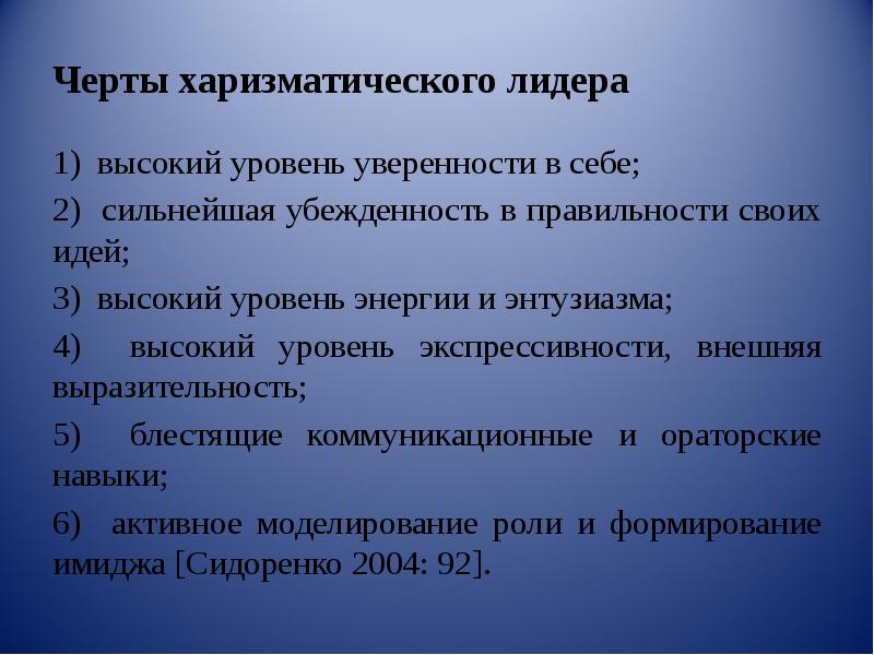 Концепция харизматического лидерства презентация