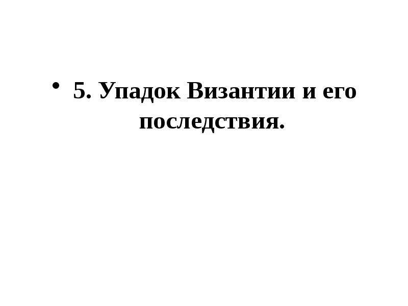 Упадок византии и его последствия. Упадок византии и его последствия