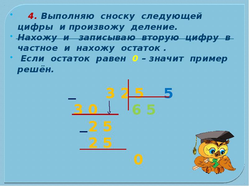 Найти разделить. Деление уголком. Закрепление изученного деления числа нуль. Произведите деление уголком. Если остаток равен 0.