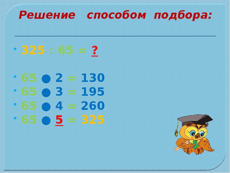 Решение 65. Закрепление изученного деления числа нуль. Презентация деление методом подбора 3 класс презентация. Решение подбором 3 класс. Деление уголком 325:5.