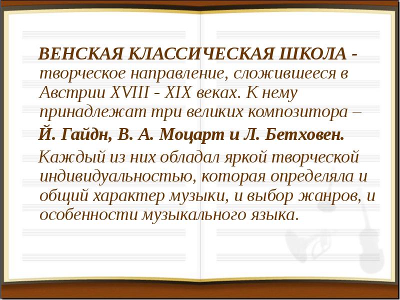 Сообщение венские классики. Венская классическая школа. Венская классическая школа произведения. Венская классическая школа сообщение. Венская классическая школа презентация.