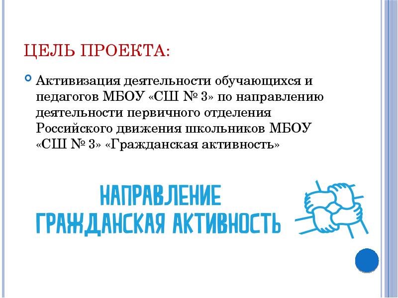 Повышение гражданской активности. Гражданская активность РДШ. Гражданское направление РДШ. Гражданская активность развитие РДШ. Логотип Гражданская активность направления РДШ.