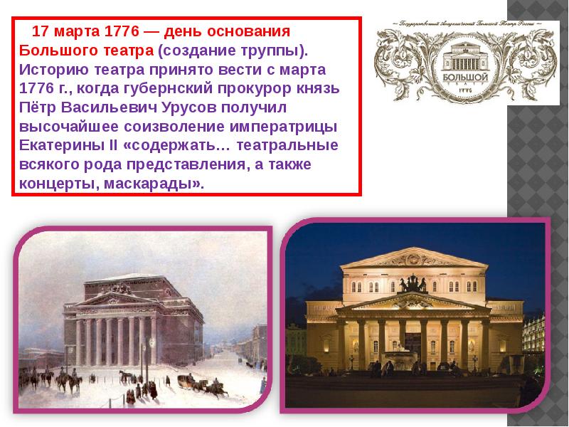 Большой театр создание. Большой театр в Москве в 1776 году. Большой Московский театр 1776 год. 1776 Основан Московский большой театр.