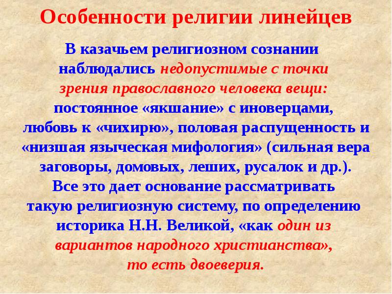 Особенности религии. Религиозные тексты особенности. Вероисповедание Линейцев. Иноверцы это.