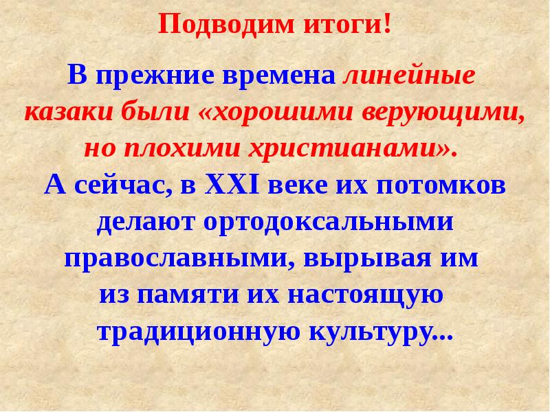 Особенности религии линейных казаков Кубани - презентация онлайн