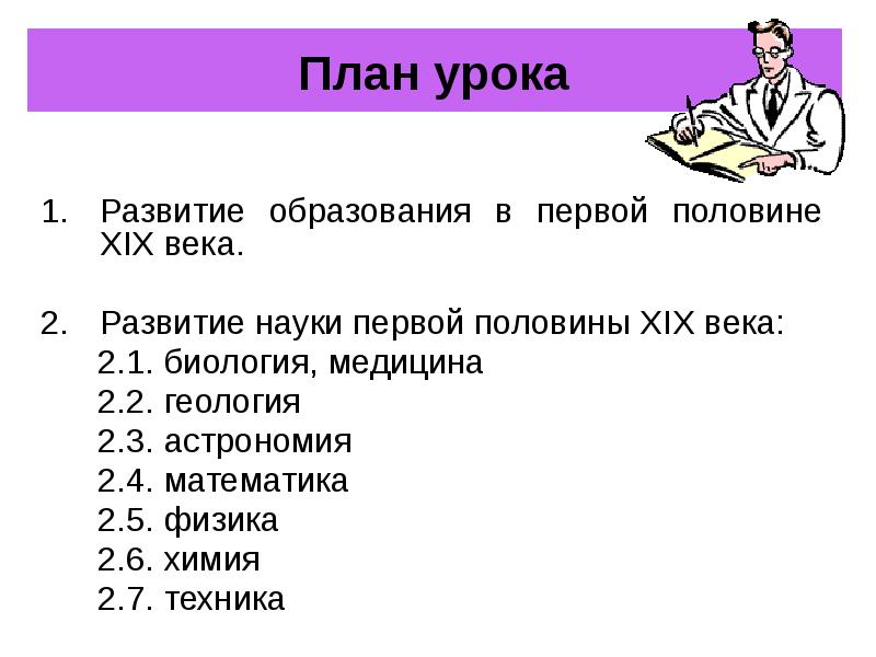 План наука. Биология первой половины 19 века. Причины развития науки в 19 веке. Первая половина 19 века математика химия физика. План урока по английскому 19 век.