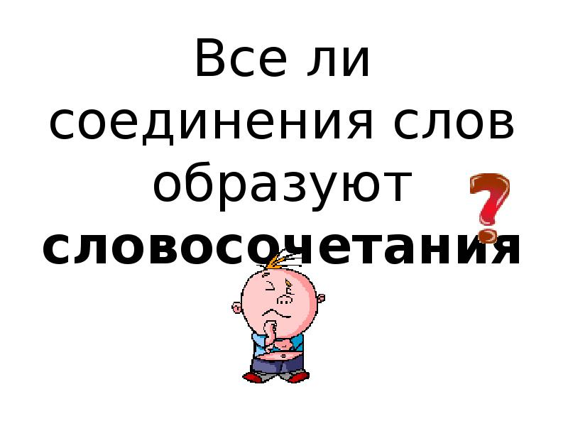 Сторожа словосочетания