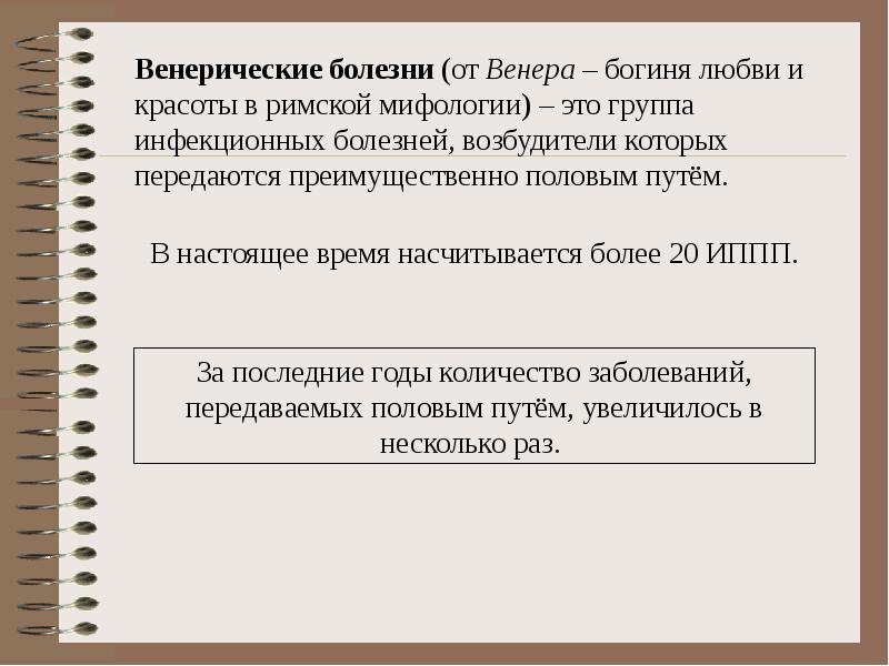 Презентация на тему инфекции передаваемые пол путем меры их профилактики