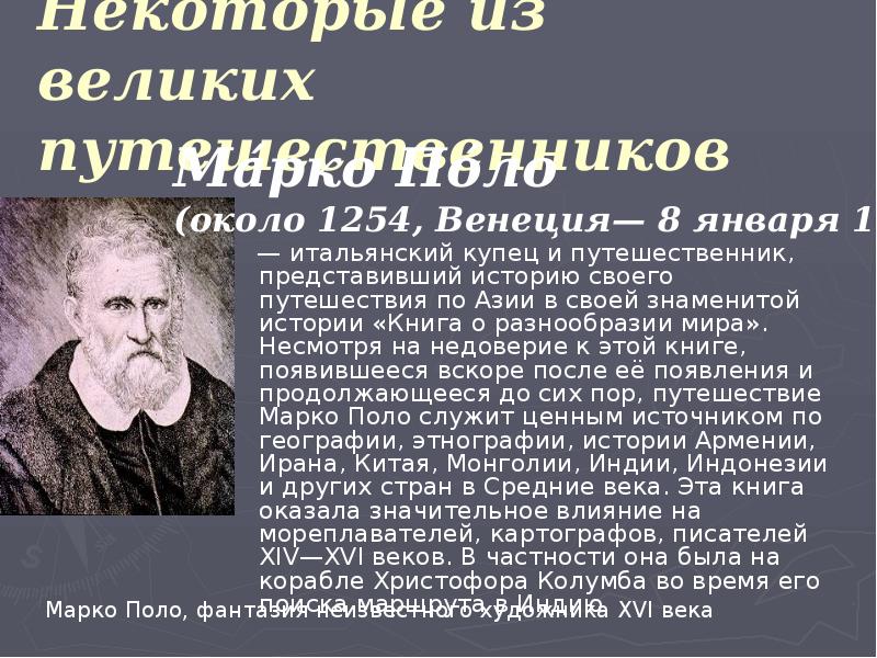 Кто из великих мореплавателей пользовался книгой. Кто из великих мореплавателей пользовался книгой