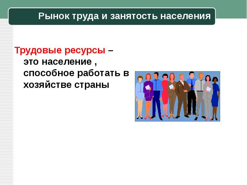 Занятость населения это. Трудовые ресурсы и занятость. Рынок труда и занятость населения. Трудовые ресурсы презентация. Рынок труда и занятость населения России.