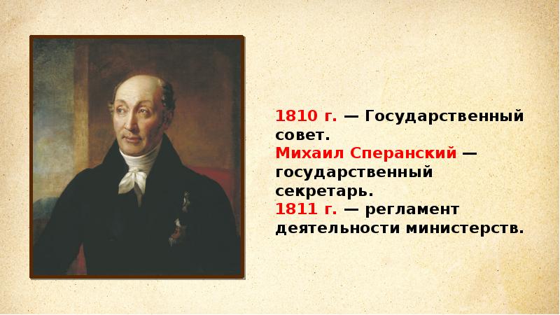 Государственный секретарь 1810 1812 помощник разработки проектов и реформ