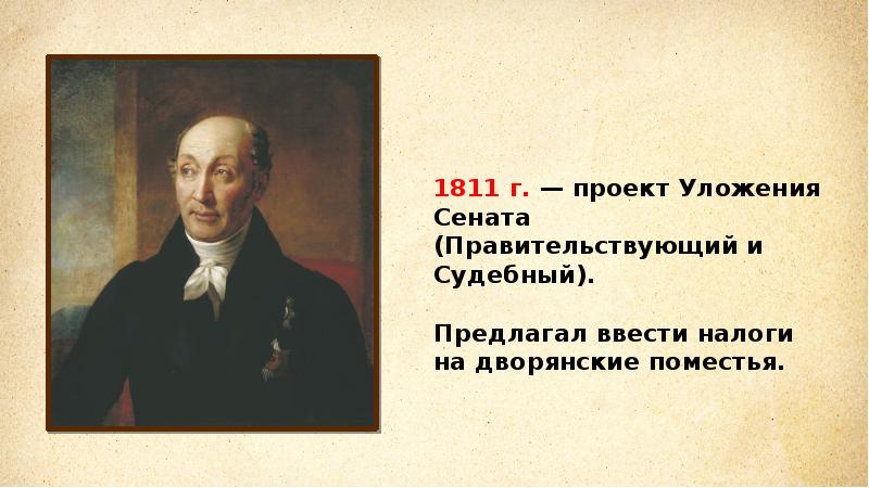 1811 проект уложения правительствующего сената