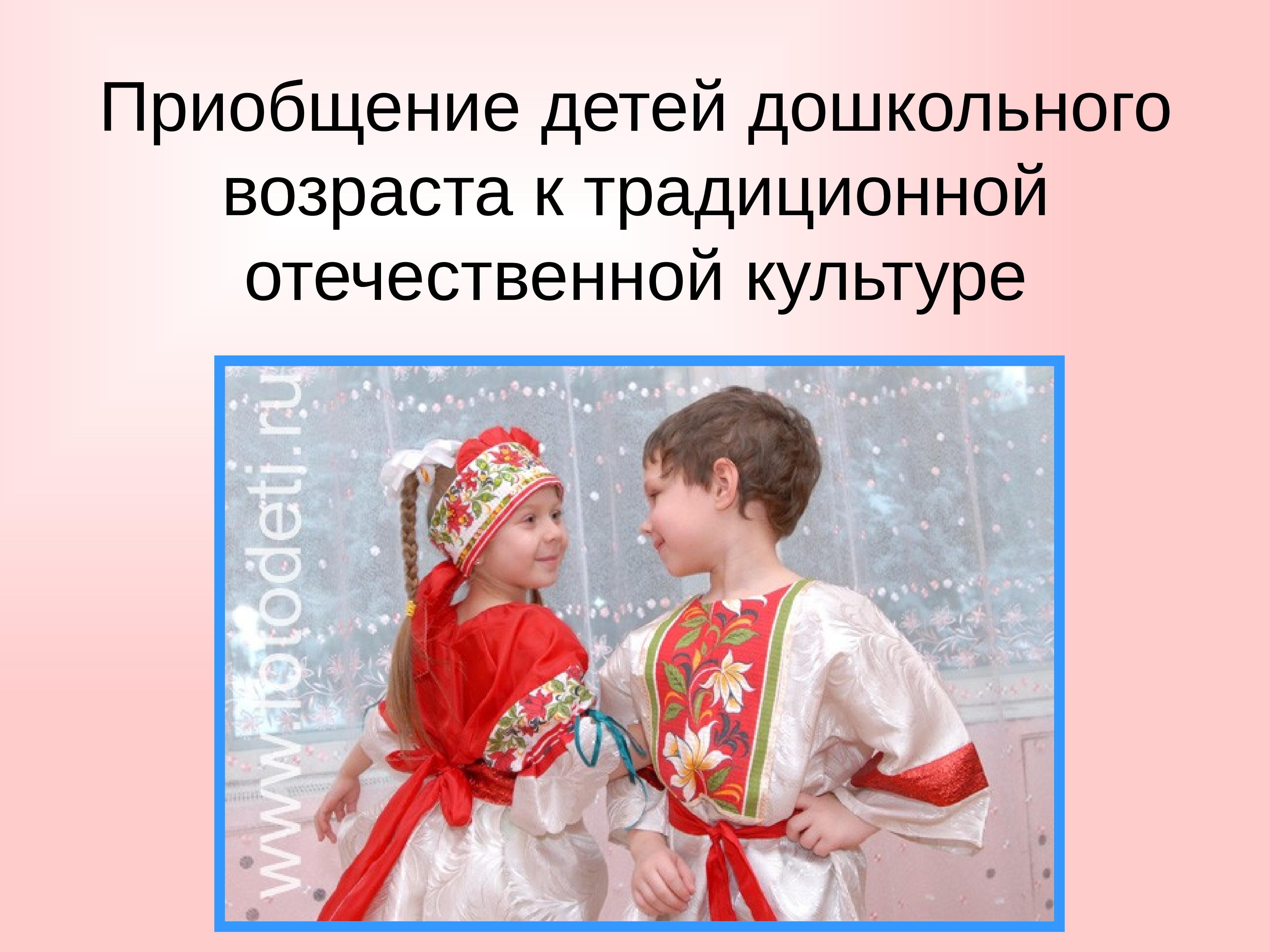 Культура приобщения. Приобщаем детей к ценностям народной культуры. Отечественная культура. Презентации для детей поприобщению в мир прекрасного. Приобщение.