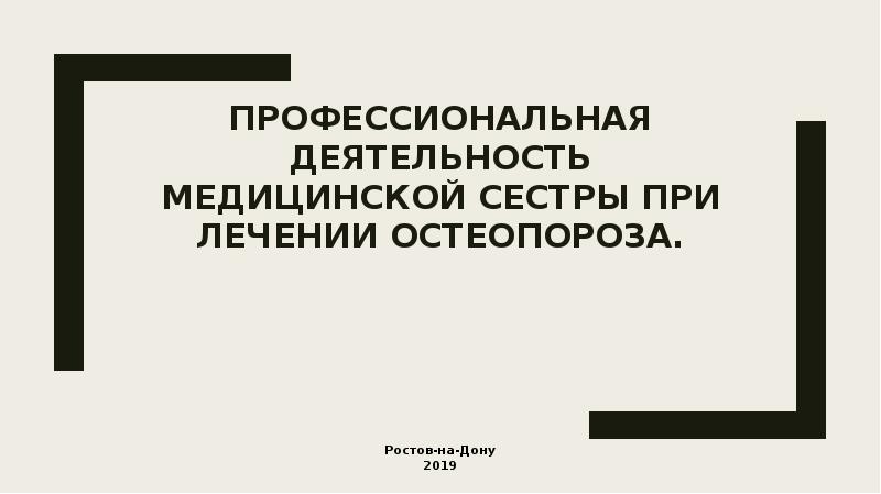 Профессиональная деятельность медицинской сестры при лечении остеопороза