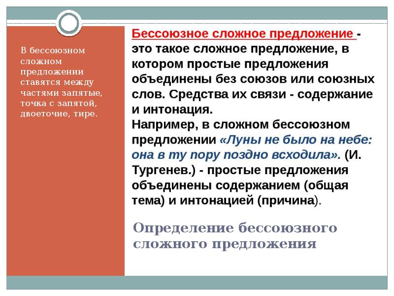 Бессоюзные предложения из онегина. Как определить Бессоюзное сложное предложение. Тире двоеточие точка с запятой в бессоюзном сложном предложении. Между частями бессоюзного сложного предложения могут ставиться. Средства связи в бессоюзном предложении.