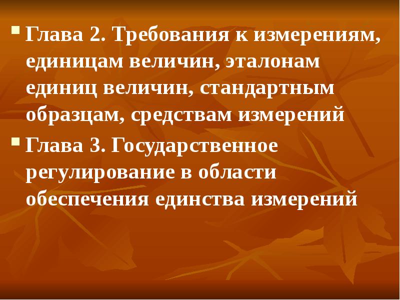 Требования к измерениям стандартным образцам и средствам измерений содержащиеся в проектах