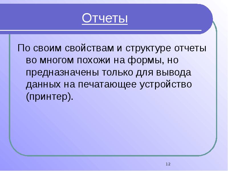 Сохраняют свои свойства. Вывод базы данных. Заключение БД. Инструменты СУБД для вывода данных. Форма вывода данных.