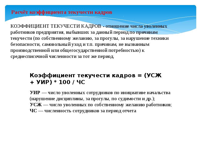 Причины текучести кадров. Текучесть формула расчета. Методика расчета показателя текучести персонала. Коэффициент текучести кадров рассчитывается по формуле:. Рассчитать коэффициент текучести кадров.