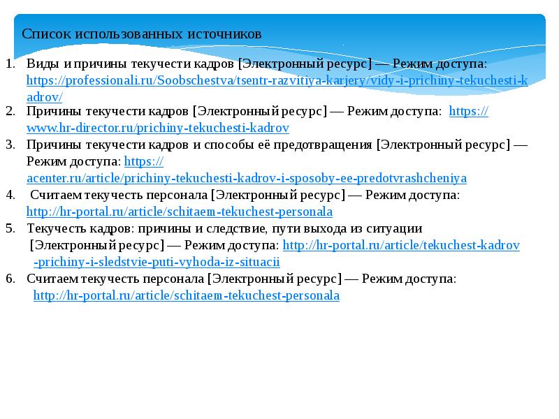Причины текучести кадров. Источники текучести. Рассчитать коэффициент текучести порошка. Характеристика текучести кадров задача причины текучести.