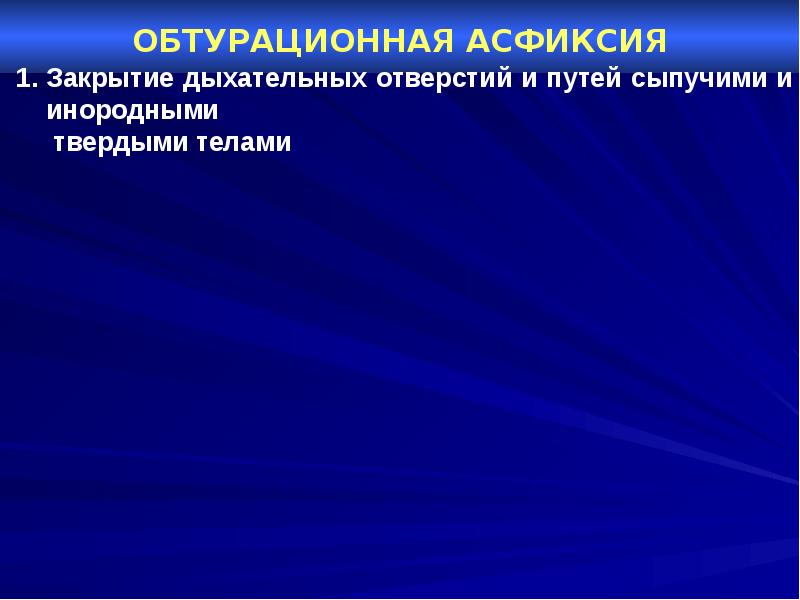 Асфиксия задачи. Аспирационная и обтурационная асфиксия. Асфиксия от закрытия дыхательных путей. Асфиксия от закрытия дыхательных отверстий и путей. Закрытие дыхательных путей сыпучими телами.