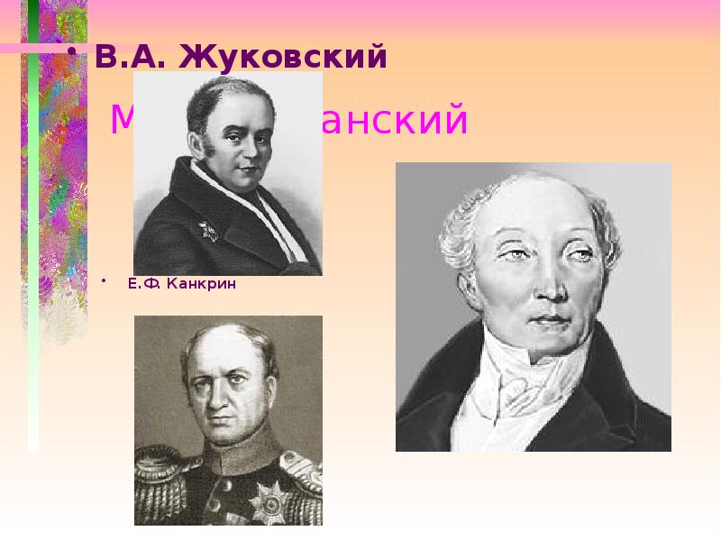 Сперанский Канкрин Киселев. Марка Сперанский. Валериан Егорович Канкрин. Беневольский Сперанский.