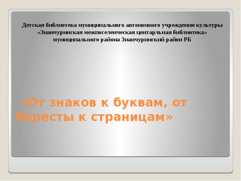 От знаков к буквам от бересты к страницам презентация