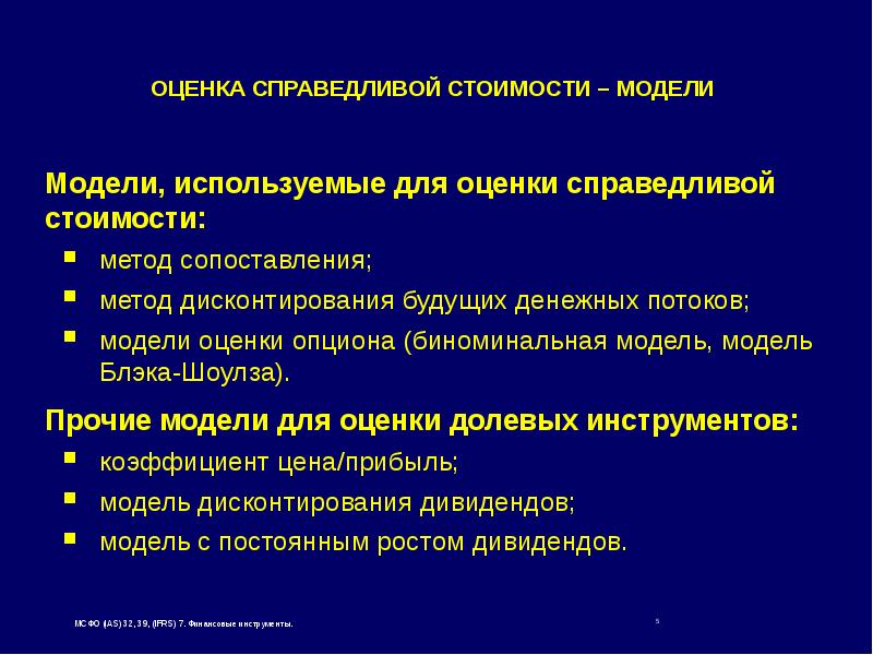 Мсфо 32. МСФО 32 финансовые инструменты презентация. Методы и модели оценки конвертируемых финансовых инструментов. МСФО 39 финансовые инструменты признание и оценка.