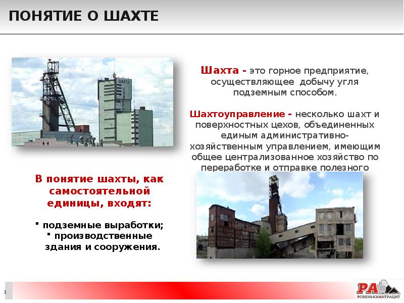 Понятие о шахте