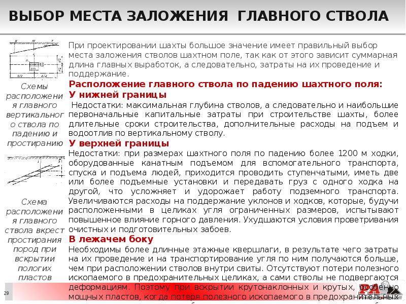 Выбор места заложения главного ствола