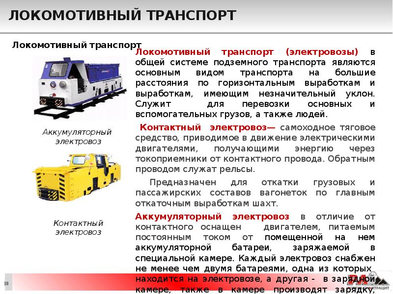 Локомотивный транспорт