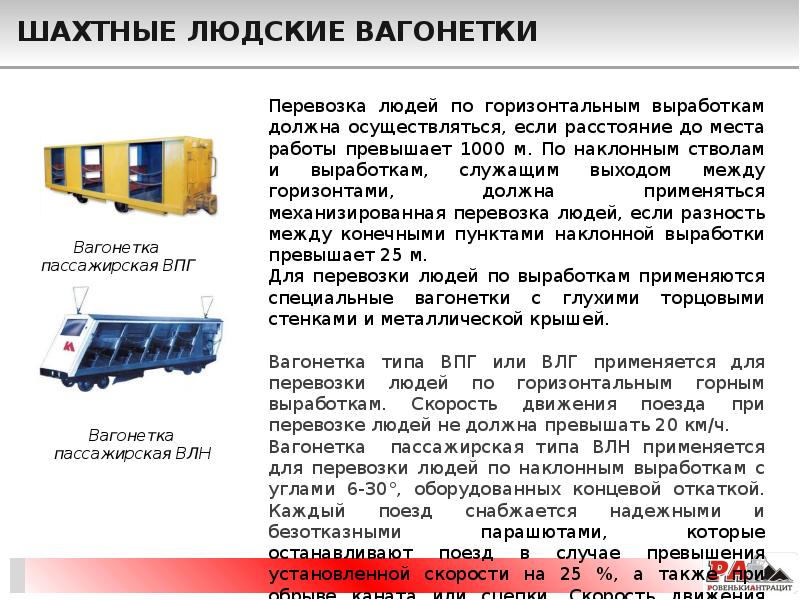 Шахтные людские вагонетки