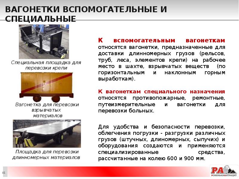 Вагонетки вспомогательные и специальные