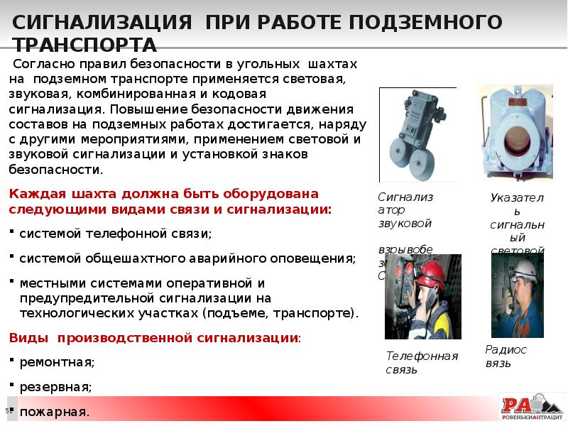 Сигнализация при работе подземного транспорта