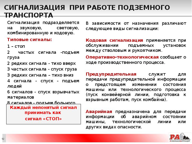 Сигнализация при работе подземного транспорта