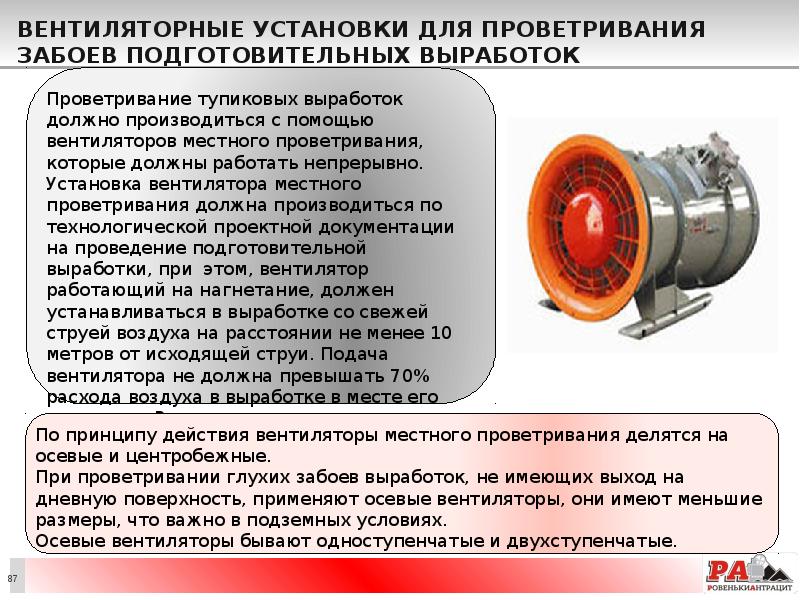 Вентиляторные установки для проветривания забоев подготовительных выработок