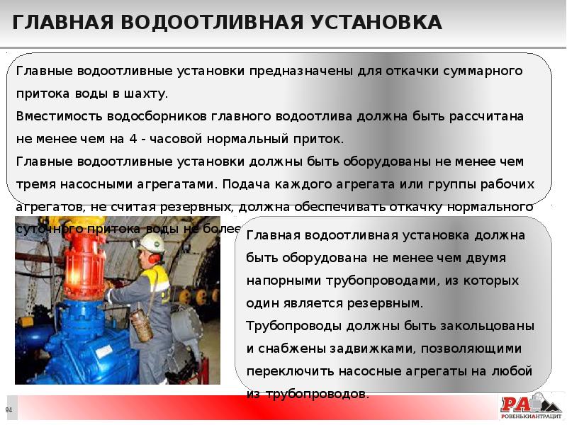 Главная водоотливная установка