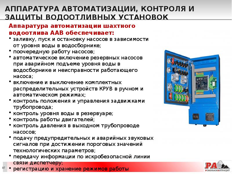Аппаратура автоматизации, контроля и защиты водоотливных установок
