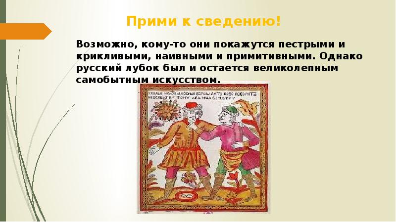 Народная расписная картинка лубок народная расписная картинка лубок